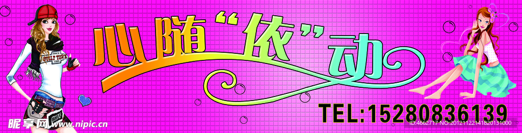 心随依动