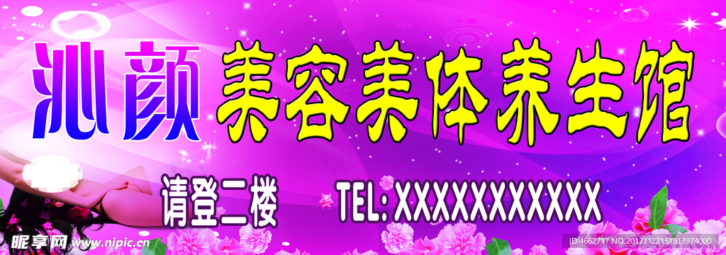 美容美体