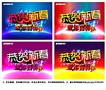 恭贺新春