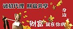 招代理享财富
