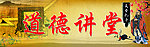 道德讲堂