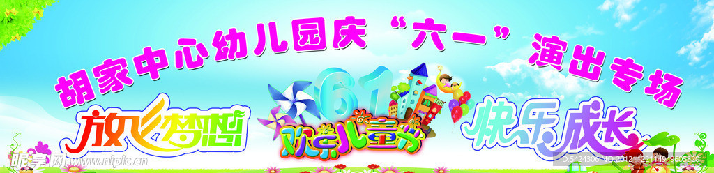 放飞梦想 快乐成长