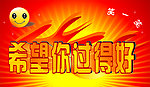 希望你过得好