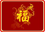 福字