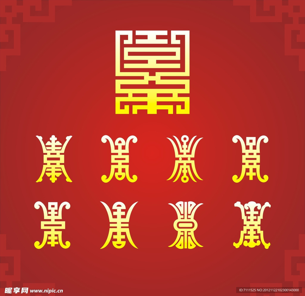 寿字