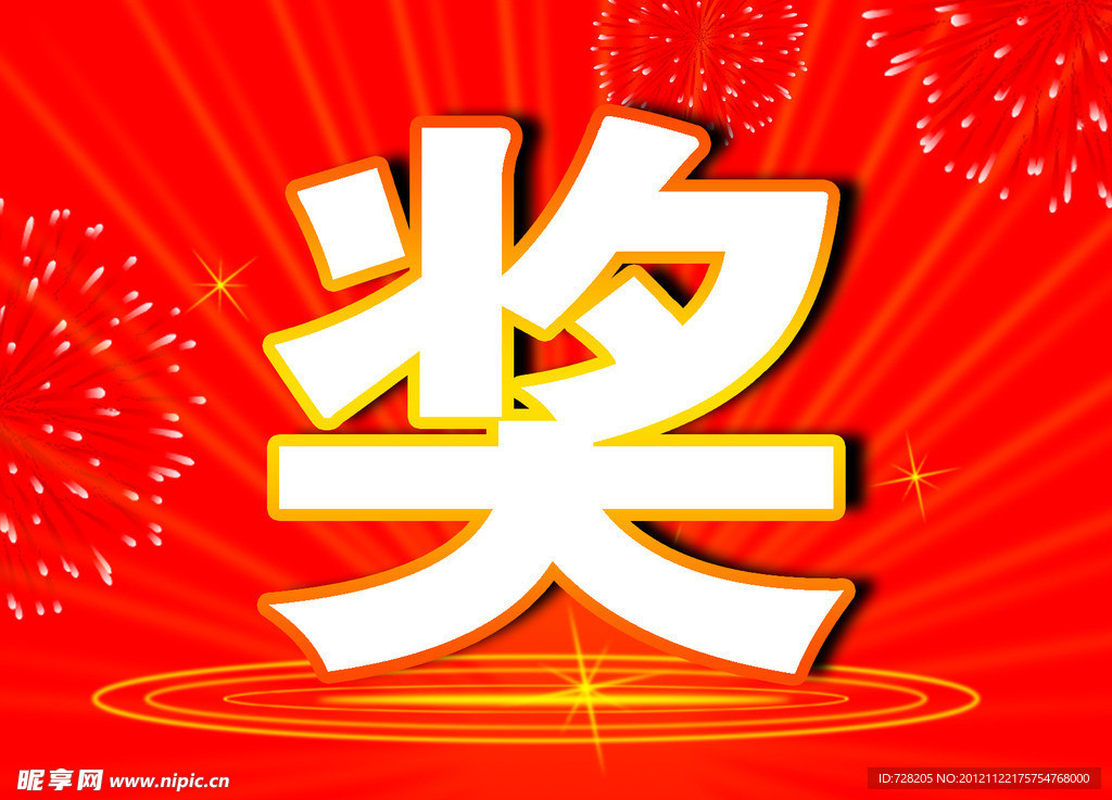 奖展板