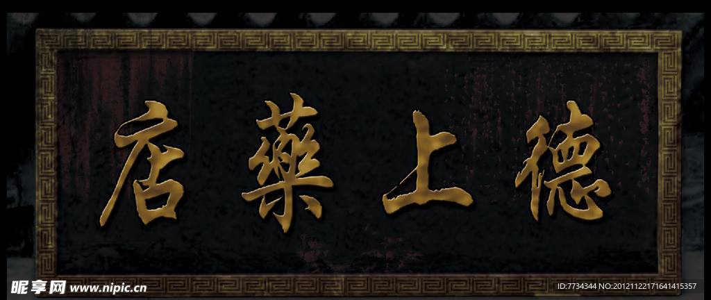 德上药店