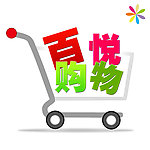 百悦购物