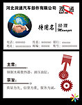 汽车修理公司名片
