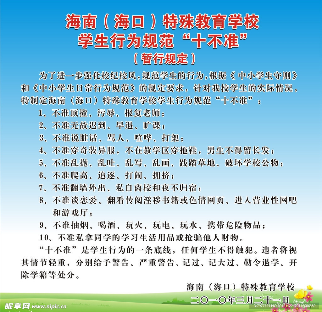 学校 十不准