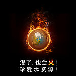 节约用水 燃烧的地球