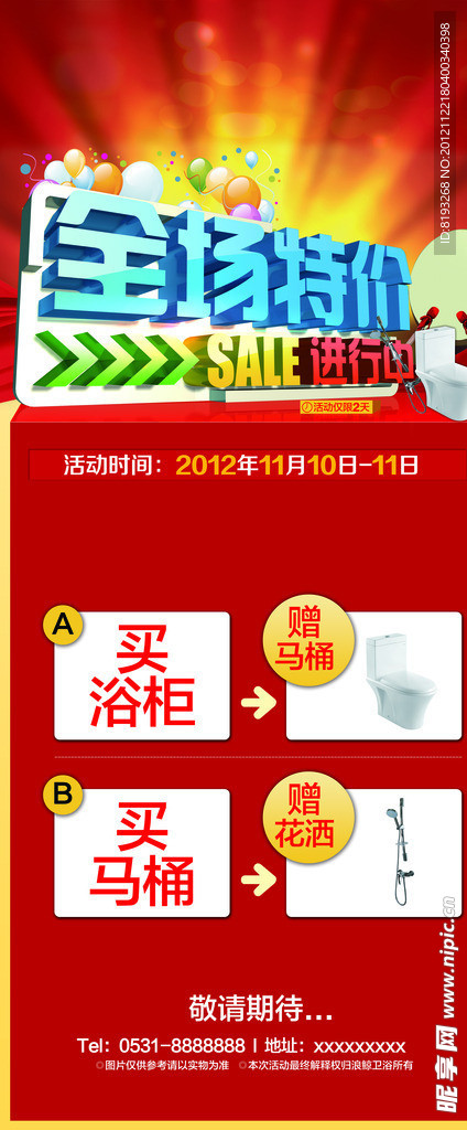 全场 特价 海报