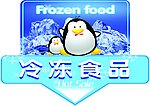 冷冻食品