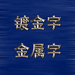 金属字