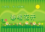春暖花开