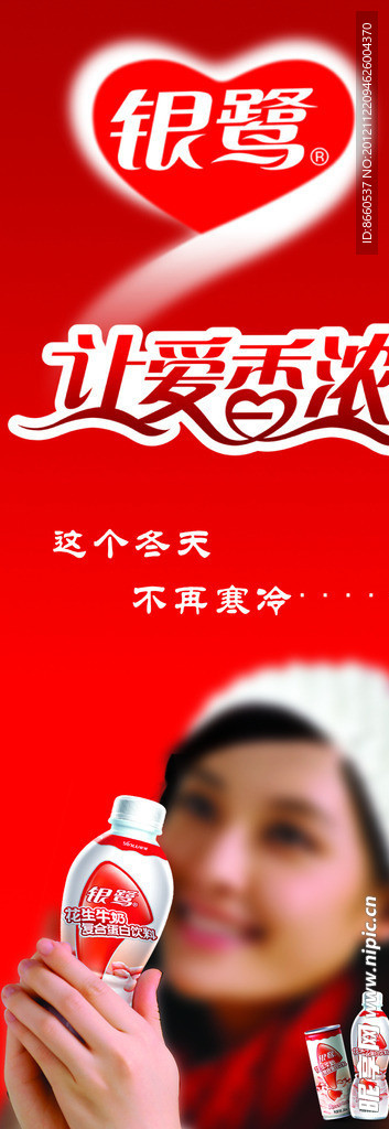 银鹭让爱香浓X展架