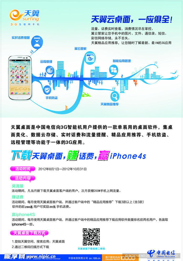 中国电信 云桌面海报