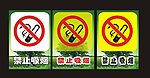 禁止吸烟