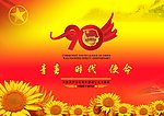 共青团成立90周年海报