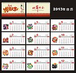 2013年台历