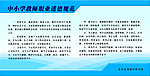 中小学教师职业道德规范