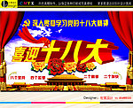 喜迎十八大