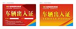 车辆出入证