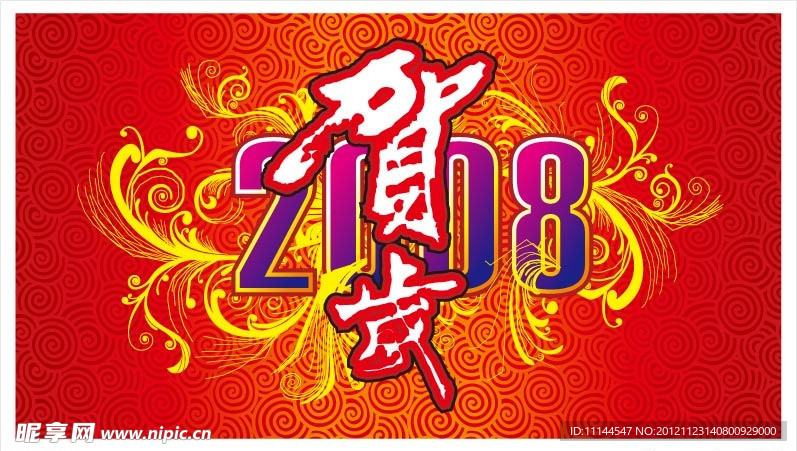 新年贺岁