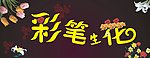彩笔生花