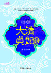 大清贞妃传