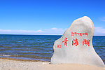 青海湖