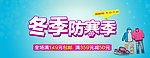 冬季防寒季