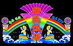 霓虹灯