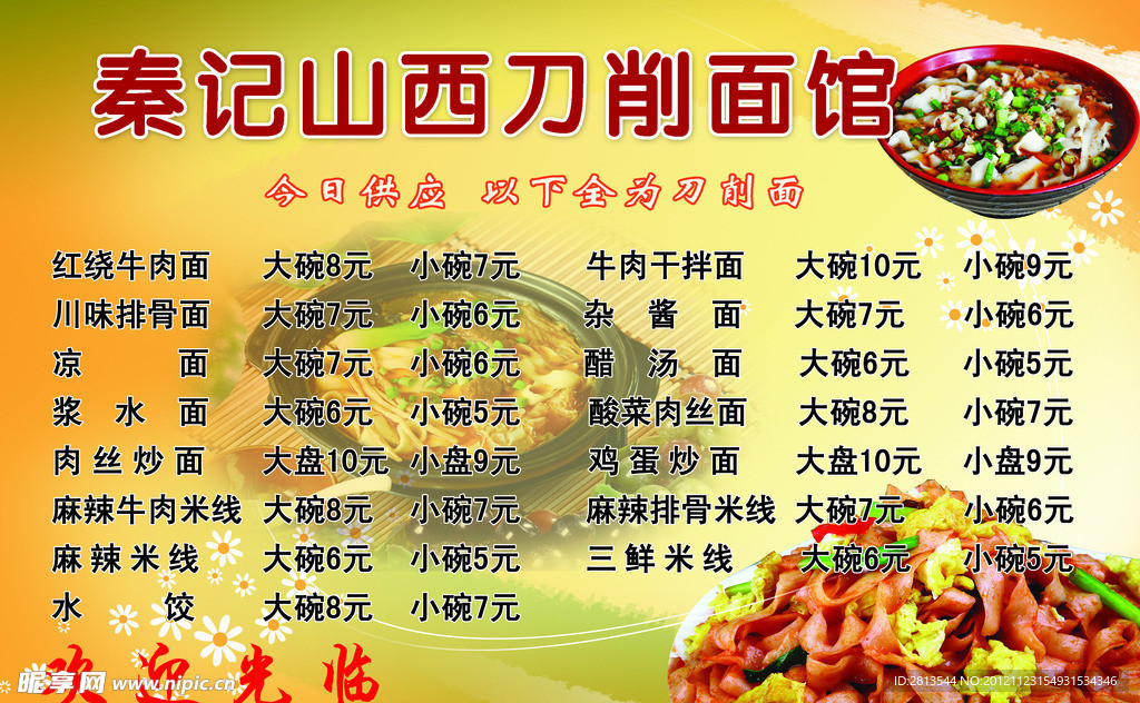 山西刀削面菜单