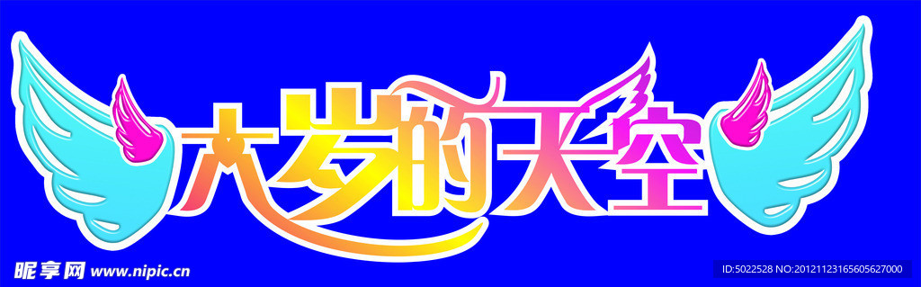 六岁的天空
