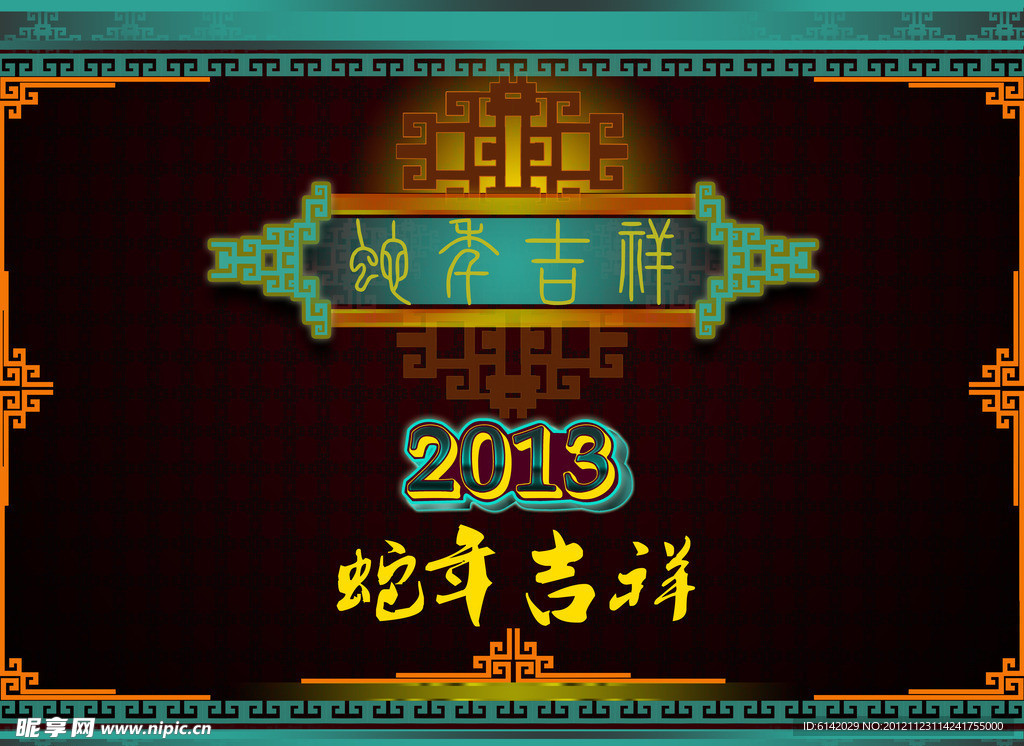 2013蛇年