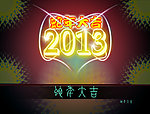 2013蛇年