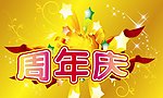 高精周年庆海报展架
