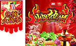 火锅节