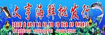 海鲜招牌