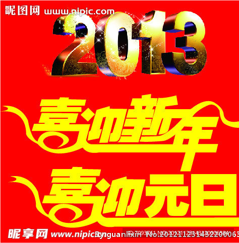 喜迎元旦 春节 新年