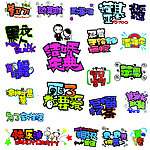 手绘字体