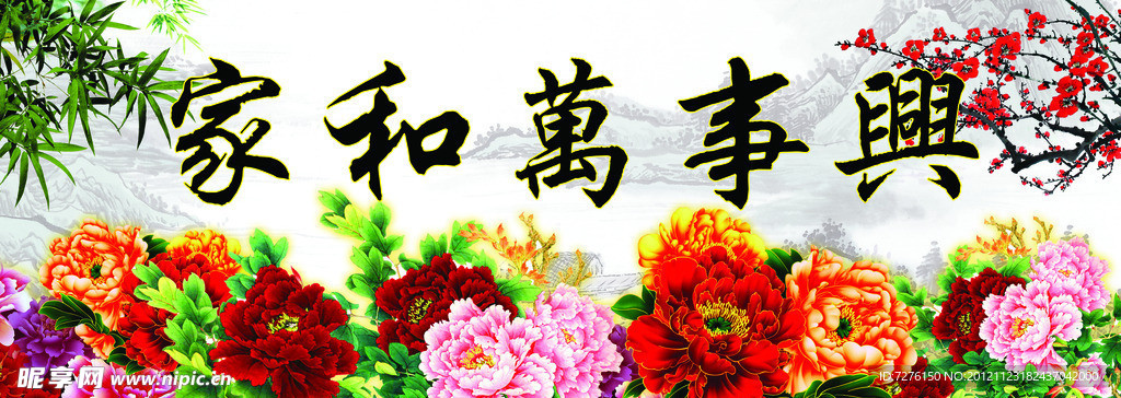 家和万事兴