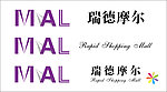 瑞德摩尔标志字体