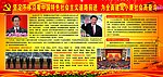 十八大展板