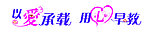以爱承载 用心早教