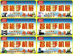 智能手机展 海报