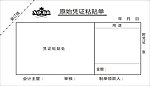 原始凭证粘贴单
