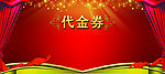代金券