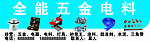 五金电料